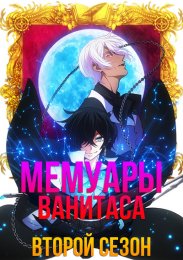 Мемуары Ванитаса, Сезон 2 (2022) 1080 HD