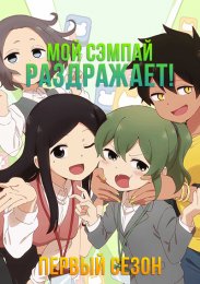 Мой сэмпай раздражает!, Сезон 1 (2021) 1080 HD