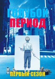 Голубой период, Сезон 1 (2021) 1080 HD