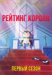 Рейтинг короля, Сезон 1 (2021) 1080 HD