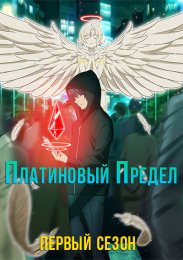 Платиновый предел, Сезон 1 (2021) 1080 HD