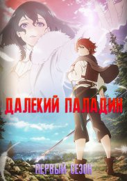 Далёкий паладин, Сезон 1 (2021) 1080 HD