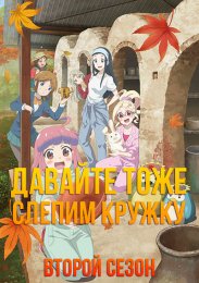 Давайте тоже слепим кружку, Сезон 2 (2021) 1080 HD