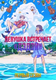 Девушка встречает «дэдзи», Сезон 1 (2021) 1080 HD