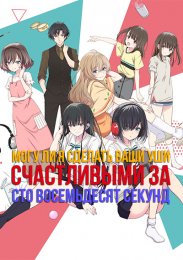 Могу ли я сделать ваши уши счастливыми за сто восемьдесят секунд? (2021) 1080 HD