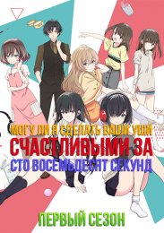 Могу ли я сделать ваши уши счастливыми за сто восемьдесят секунд?, Сезон 1 (2021) 1080 HD