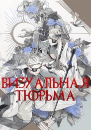 Визуальная тюрьма (2021) 1080 HD