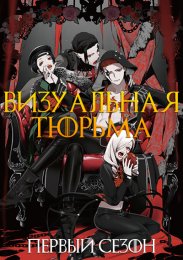 Визуальная тюрьма, Сезон 1 (2021) 1080 HD