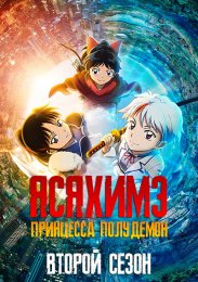 Ясяхимэ: Принцесса полудемон, Сезон 2 (2021) 1080 HD