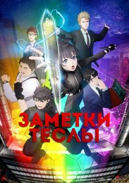 Заметки Теслы (2021) 1080 HD