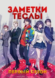 Заметки Теслы, Сезон 1 (2021) 1080 HD