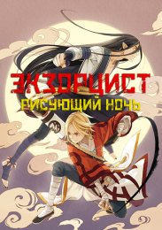 Экзорцист, рисующий ночь (2021) 1080 HD