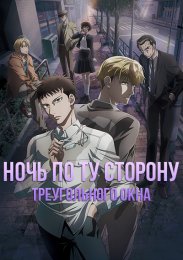 Ночь по ту сторону треугольного окна (2021) 1080 HD