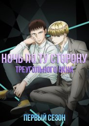 Ночь по ту сторону треугольного окна, Сезон 1 (2021) 1080 HD