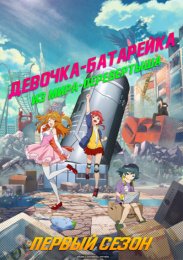 Девочка-батарейка из мира-перевертыша, Сезон 1 (2021) 1080 HD