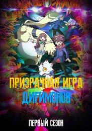 Призрачная игра Дигимонов, Сезон 1 (2021) 1080 HD