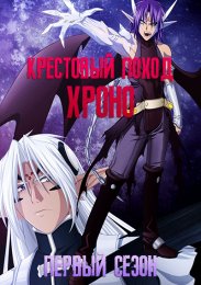 Крестовый поход Хроно, Сезон 1 (2003) 1080 HD