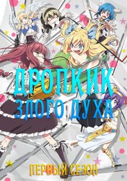 Дропкик злого духа, Сезон 1 (2018) 720 HD