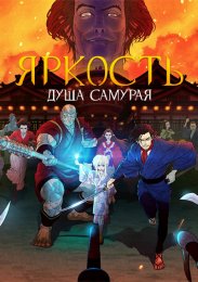 Яркость: Душа самурая (2021) 1080 HD