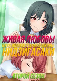 Живая любовь! Клуб идолов старшей школы Нидзигасаки, Сезон 2 (2022) 1080 HD