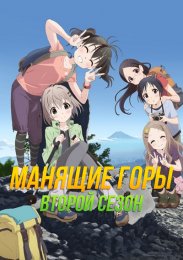 Манящие горы, Сезон 2 (2014) 1080 HD