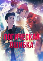 Логическая ошибка (2021) 1080 HD