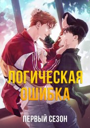 Логическая ошибка, Сезон 1 (2021) 1080 HD