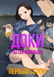 Доки, ты справишься!, Сезон 1 (2021) 1080 HD
