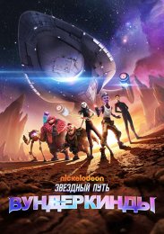 Звездный путь: Вундеркинды (2021) 1080 HD