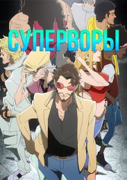Суперворы (2021) 1080 HD