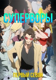 Суперворы, Сезон 1 (2021) 1080 HD