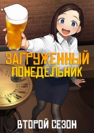 Загруженный понедельник, Сезон 2 (2021) 1080 HD