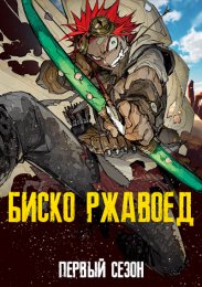 Биско-Ржавоед, Сезон 1 (2022) 1080 HD