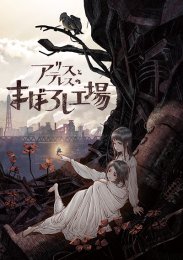 Фабрика иллюзий Алисы и Терезы (2024) 1080 HD