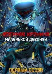Военная хроника маленькой девочки, Сезон 1 (2017) 720 HD