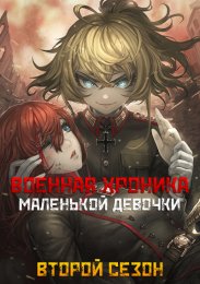 Военная хроника маленькой девочки, Сезон 2 (2025) 720 HD