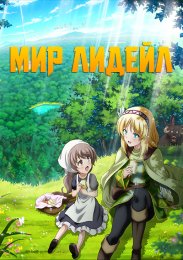 Мир Лидейл (2022) 1080 HD