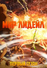 Мир Лидейл, Сезон 1 (2022) 1080 HD