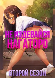 Не издевайся, Нагаторо, Сезон 2 (2023) 1080 HD