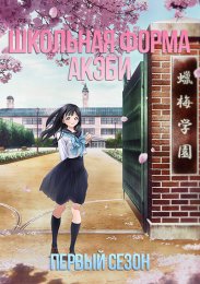 Школьная форма Акэби, Сезон 1 (2022) 1080 HD