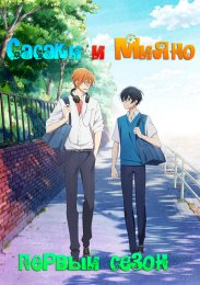 Сасаки и Мияно, Сезон 1 (2022) 1080 HD