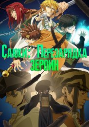 Саюки: Перезарядка - Зероин (2022) 1080 HD