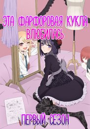 Эта фарфоровая кукла влюбилась, Сезон 1 (2022) 1080 HD