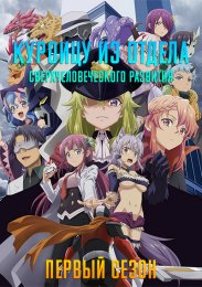Куроицу из отдела сверхчеловеческого развития, Сезон 1 (2022) 1080 HD