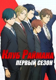 Клуб Раймана, Сезон 1 (2022) 1080 HD