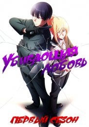 Убивающая любовь, Сезон 1 (2022) 1080 HD