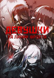 Девушки на линии фронта (2022) 1080 HD