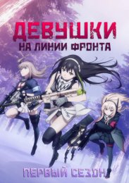 Девушки на линии фронта, Сезон 1 (2022) 1080 HD