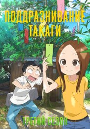Поддразнивание Такаги, Сезон 3 (2022) 1080 HD