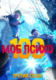 Моб Психо 100, Сезон 3 (2022) 720 HD